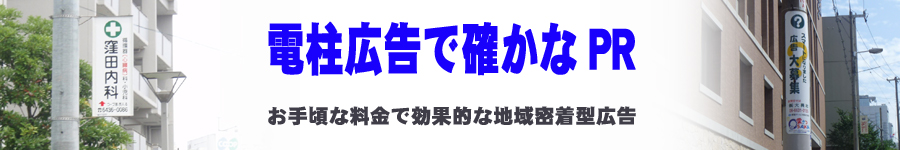 大阪・神戸市・尼崎市・西宮市での電柱広告のお問い合わせは、06-6631-0155まで